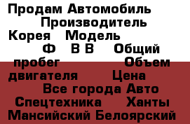 Продам Автомобиль Foton › Производитель ­ Корея › Модель ­ Foton Toano AФ-77В1ВJ › Общий пробег ­ 136 508 › Объем двигателя ­ 3 › Цена ­ 350 000 - Все города Авто » Спецтехника   . Ханты-Мансийский,Белоярский г.